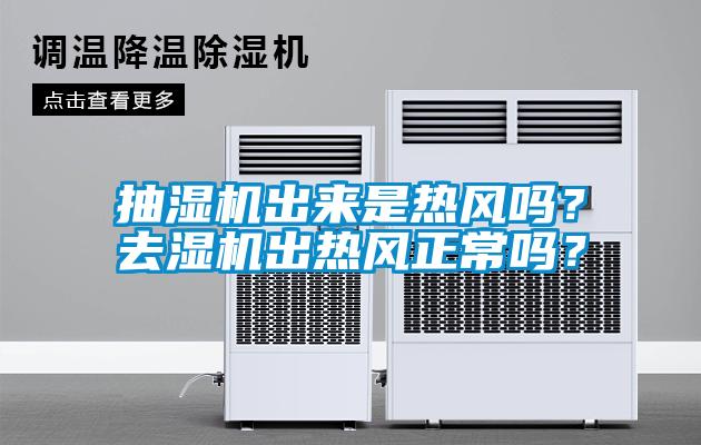 抽濕機出來是熱風嗎？去濕機出熱風正常嗎？