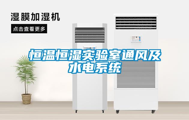 恒溫恒濕實驗室通風及水電系統