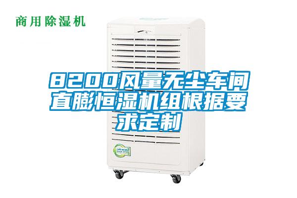 8200風量無塵車間直膨恒濕機組根據要求定制