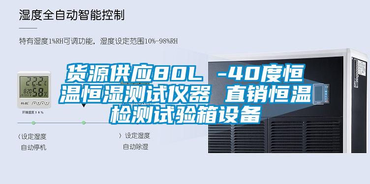 貨源供應80L -40度恒溫恒濕測試儀器 直銷恒溫檢測試驗箱設備