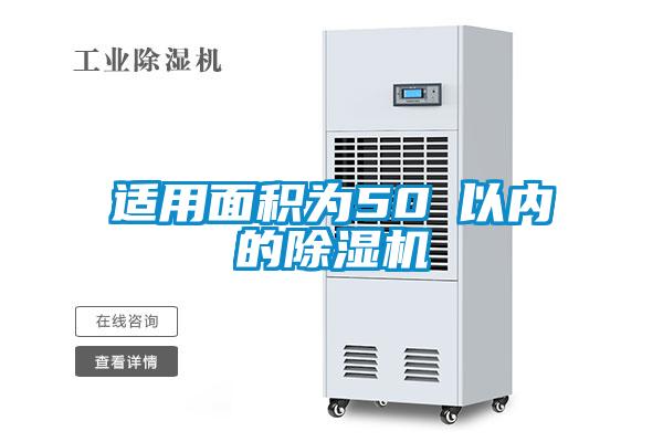 適用面積為50㎡以內的除濕機