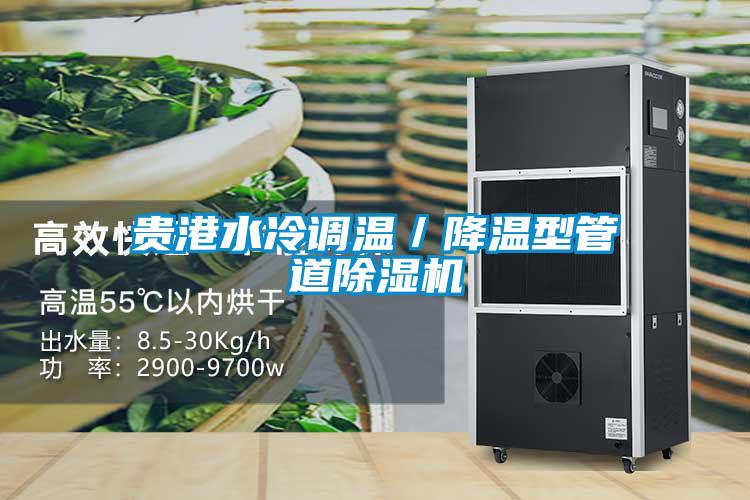 貴港水冷調溫／降溫型管道除濕機