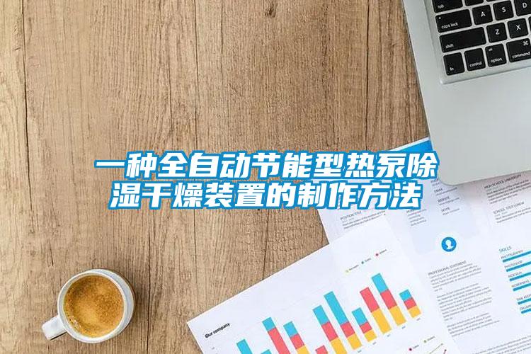 一種全自動節能型熱泵除濕干燥裝置的制作方法