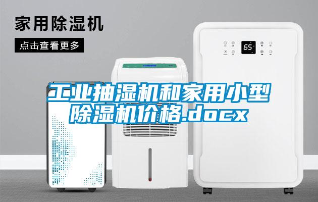 工業抽濕機和家用小型除濕機價格.docx