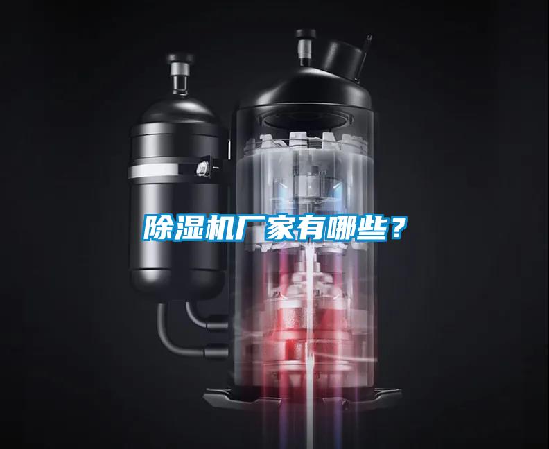 除濕機廠家有哪些？