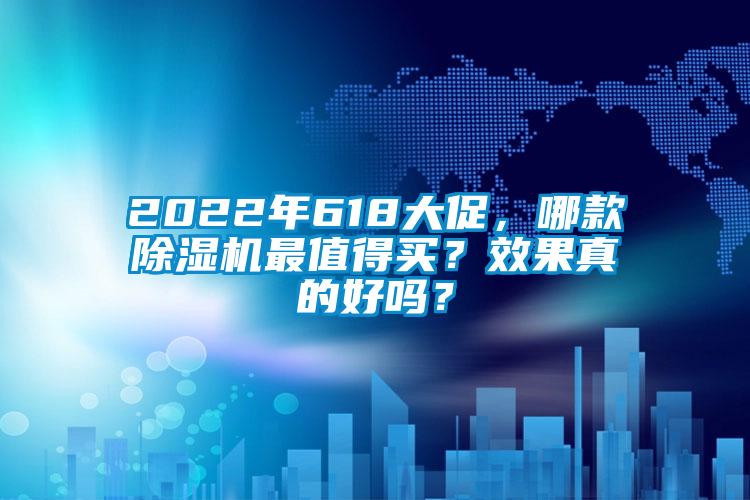 2022年618大促，哪款除濕機最值得買？效果真的好嗎？