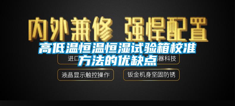 高低溫恒溫恒濕試驗箱校準方法的優缺點