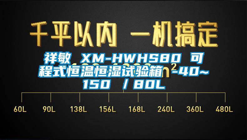 祥敏 XM-HWHS80 可程式恒溫恒濕試驗箱 -40~150℃／80L