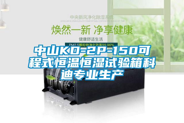 中山KD-2P-150可程式恒溫恒濕試驗箱科迪專業生產