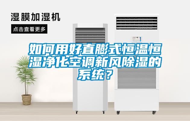 如何用好直膨式恒溫恒濕凈化空調新風除濕的系統？