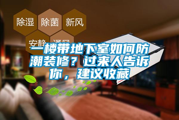 一樓帶地下室如何防潮裝修？過來人告訴你，建議收藏