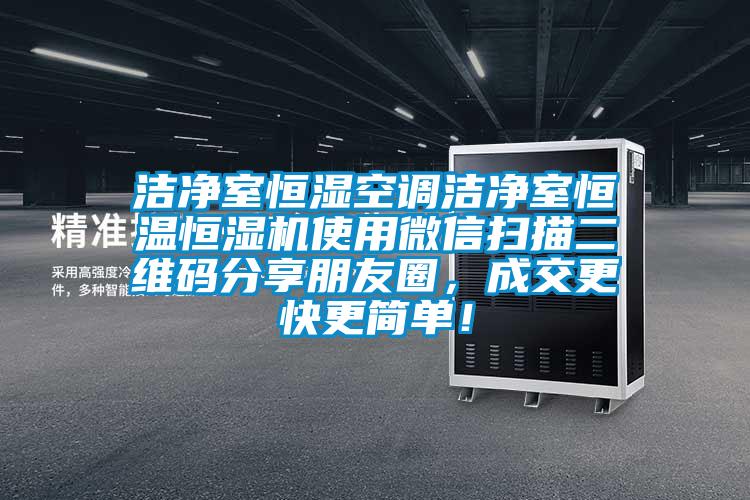 潔凈室恒濕空調潔凈室恒溫恒濕機使用微信掃描二維碼分享朋友圈，成交更快更簡單！