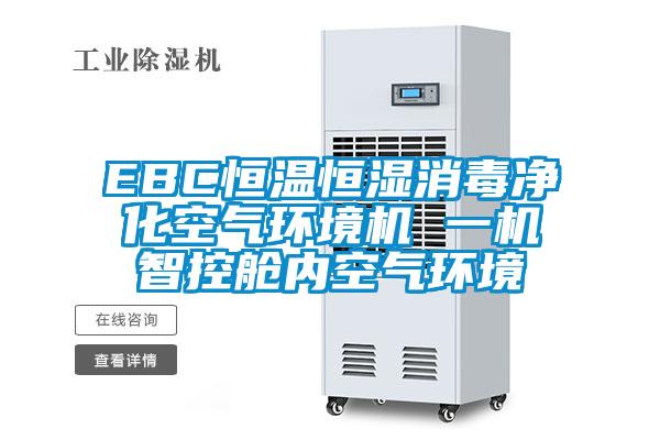 EBC恒溫恒濕消毒凈化空氣環境機 一機智控艙內空氣環境