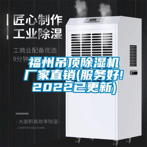 福州吊頂除濕機廠家直銷(服務好!2022已更新)