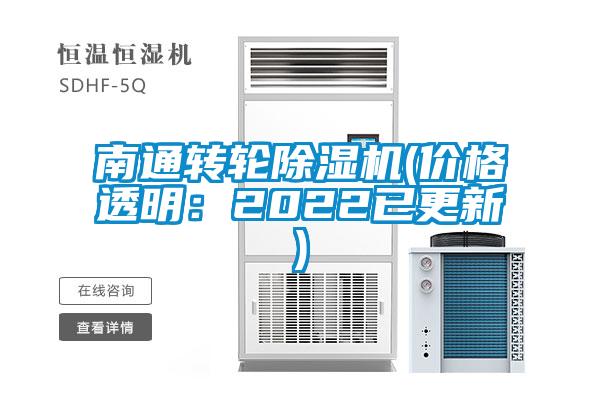 南通轉輪除濕機(價格透明：2022已更新)