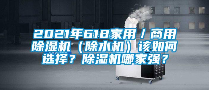 2021年618家用／商用除濕機（除水機）該如何選擇？除濕機哪家強？