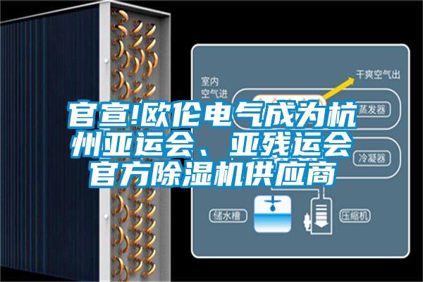 官宣!歐倫電氣成為杭州亞運會、亞殘運會官方除濕機供應商