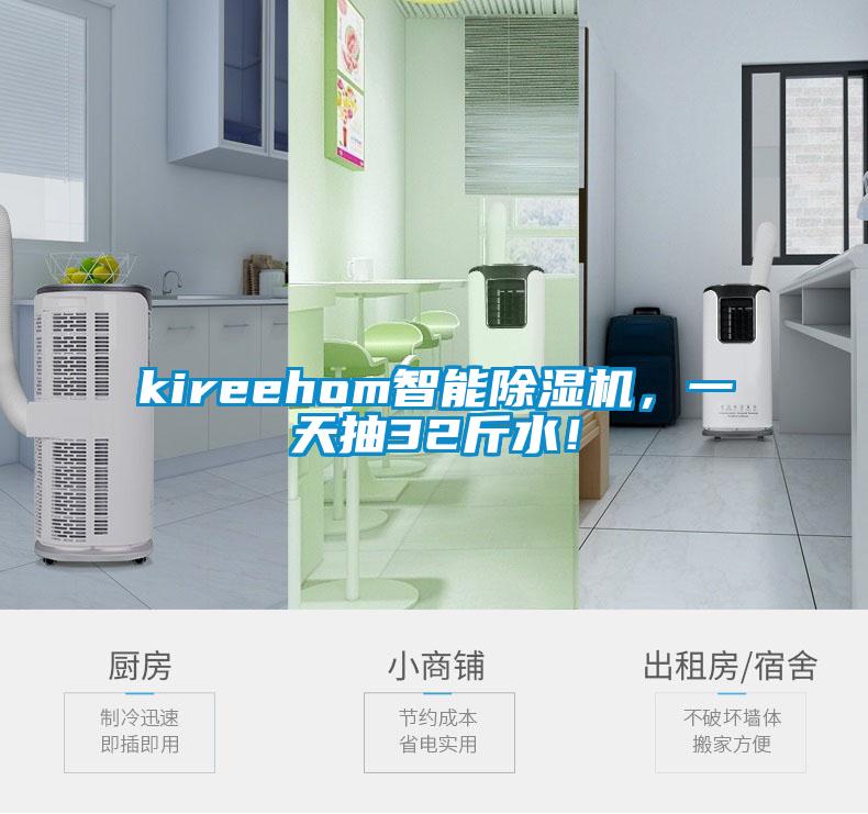 kireehom智能除濕機，一天抽32斤水！