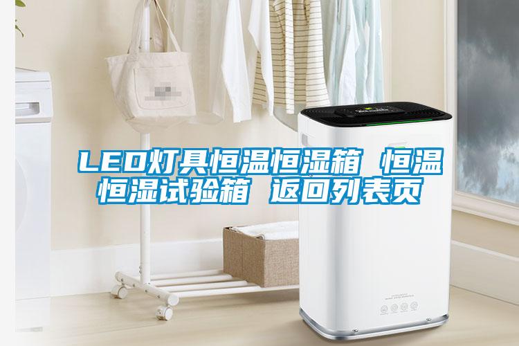 LED燈具恒溫恒濕箱 恒溫恒濕試驗箱 返回列表頁