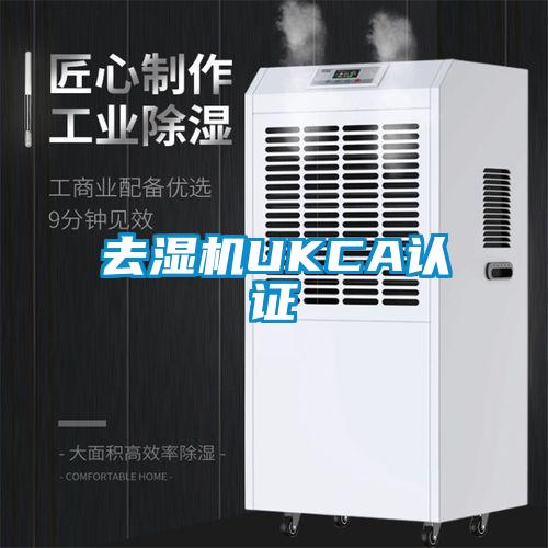 去濕機UKCA認證