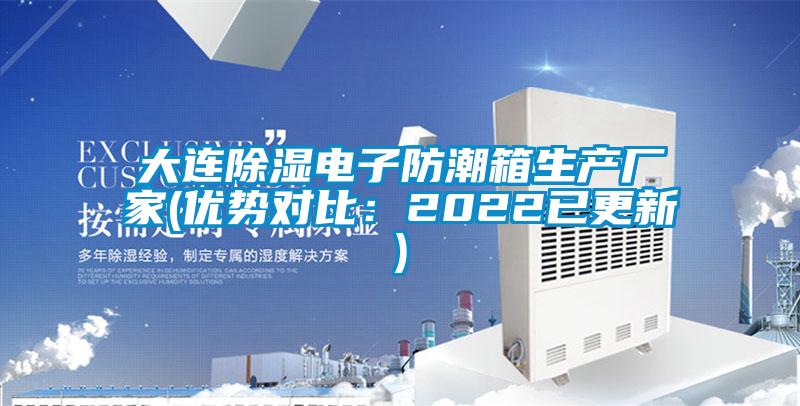 大連除濕電子防潮箱生產廠家(優勢對比：2022已更新)