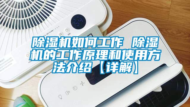 除濕機如何工作 除濕機的工作原理和使用方法介紹【詳解】