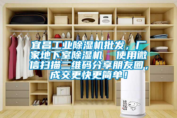 宜昌工業除濕機批發，廠家地下室除濕機  使用微信掃描二維碼分享朋友圈，成交更快更簡單！