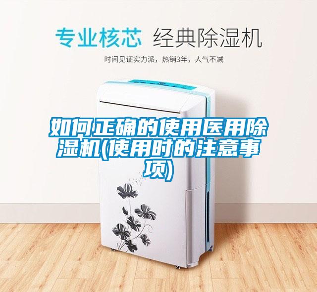 如何正確的使用醫用除濕機(使用時的注意事項)