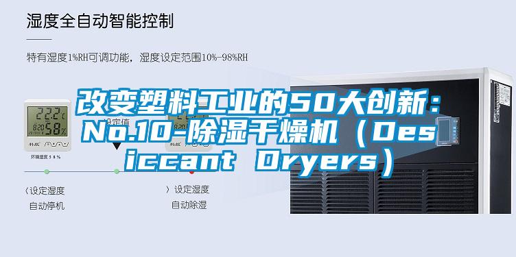 改變塑料工業的50大創新：No.10-除濕干燥機（Desiccant Dryers）