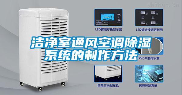 潔凈室通風空調除濕系統的制作方法