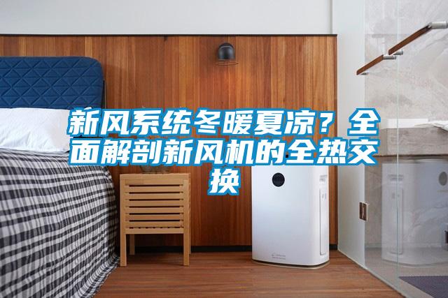 新風系統冬暖夏涼？全面解剖新風機的全熱交換