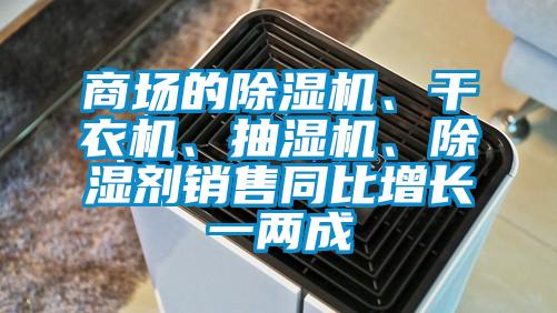 商場的除濕機、干衣機、抽濕機、除濕劑銷售同比增長一兩成