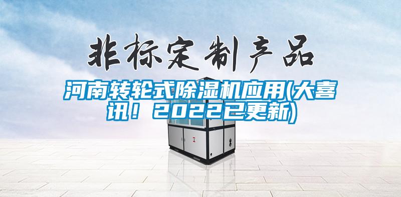 河南轉輪式除濕機應用(大喜訊！2022已更新)