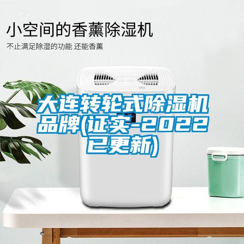 大連轉輪式除濕機品牌(證實-2022已更新)