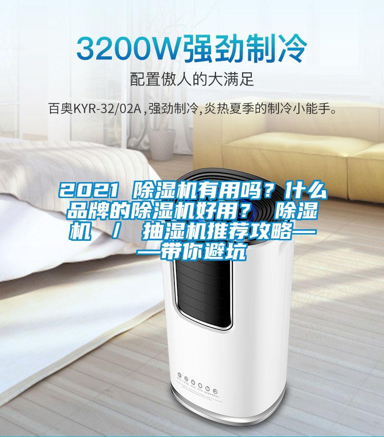 2021 除濕機有用嗎？什么品牌的除濕機好用？ 除濕機 ／ 抽濕機推薦攻略——帶你避坑