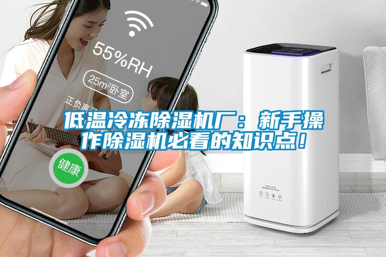 低溫冷凍除濕機廠：新手操作除濕機必看的知識點！