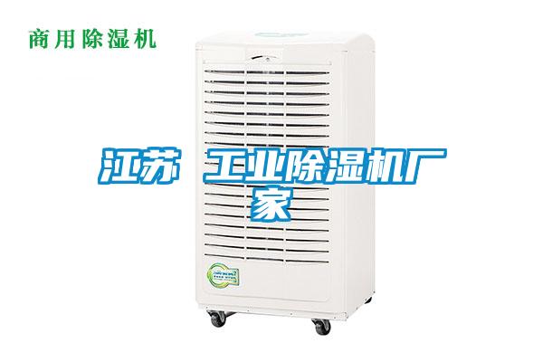 江蘇 工業除濕機廠家