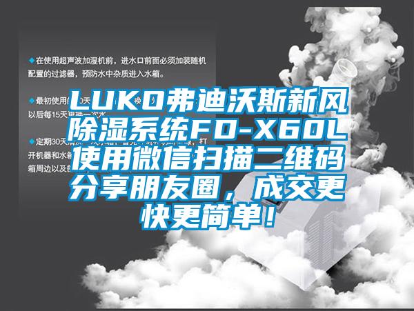 LUKO弗迪沃斯新風除濕系統FD-X60L使用微信掃描二維碼分享朋友圈，成交更快更簡單！