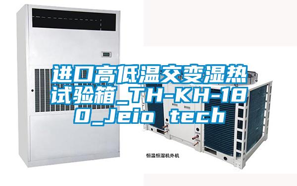 進口高低溫交變濕熱試驗箱_TH-KH-180_Jeio tech