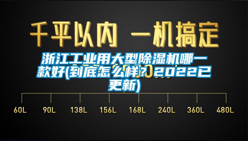 浙江工業用大型除濕機哪一款好(到底怎么樣？2022已更新)