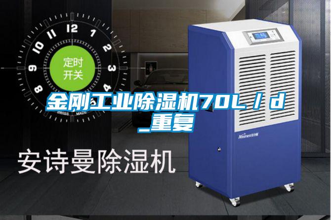 金剛工業除濕機70L／d_重復