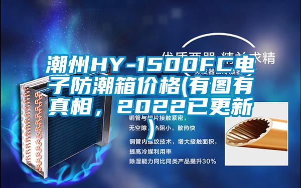 潮州HY-1500FC電子防潮箱價格(有圖有真相，2022已更新)