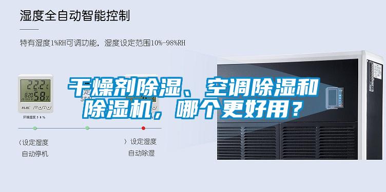 干燥劑除濕、空調除濕和除濕機，哪個更好用？