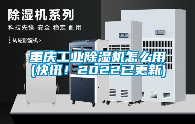 重慶工業除濕機怎么用(快訊！2022已更新)