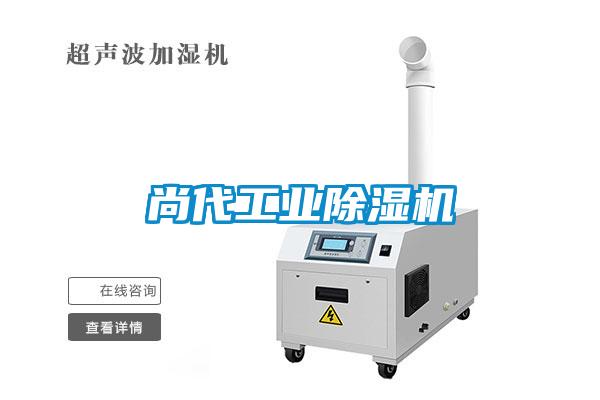 尚代工業除濕機