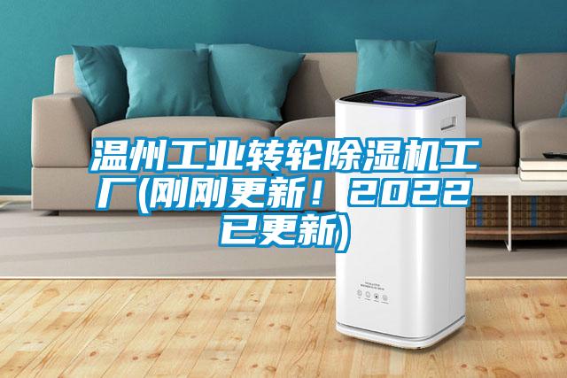 溫州工業轉輪除濕機工廠(剛剛更新！2022已更新)