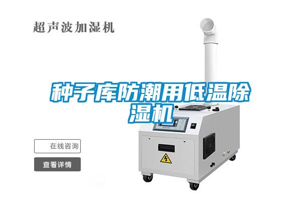 種子庫防潮用低溫除濕機