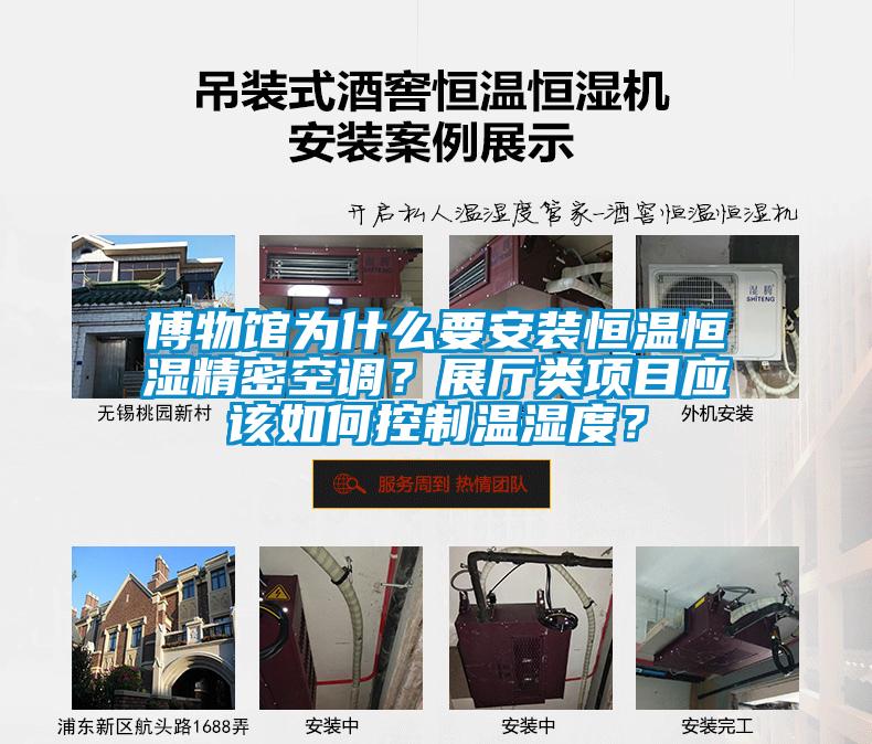 博物館為什么要安裝恒溫恒濕精密空調？展廳類項目應該如何控制溫濕度？