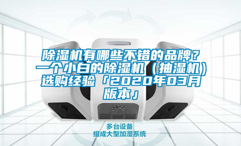 除濕機有哪些不錯的品牌？一個小白的除濕機（抽濕機）選購經驗「2020年03月版本」