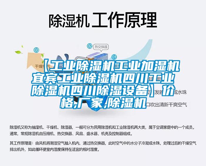 【工業除濕機工業加濕機宜賓工業除濕機四川工業除濕機四川除濕設備】價格,廠家,除濕機